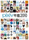 pixiv年鑑2010