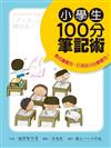 小學生100分筆記術：養成書寫力，打造孩子的學習力！（國小一～六年級適用）