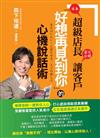 日本超級店長首次公開讓客戶「好想再見到你」的心機說話術