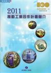 2011推動工業合作計畫簡介