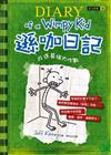 遜咖日記：改造葛瑞大作戰（平裝）