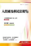 入出國及移民法規完全攻略（移民行政、高普特考）