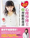 百萬父母都在問！心理學博士寫給你的習慣教養書：教出好習慣，爸媽天天都需要，教養疑惑完全解答