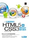 一定要學會的HTML5+CSS3 網頁設計實作應用