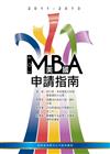 2011－2013 美國TOP MBA申請指南