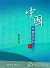 中國社會政治史（1）六版