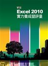 Excel 2010實力養成暨評量