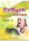 突破閱讀困難：理念與實務