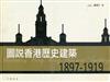 圖說香港歷史建築 1897－1919