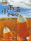 小雨滴去哪兒（1書+1CD）