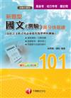 新題型國文（測驗）高分快易通（包括公文格式用語命題焦點整理與測驗）