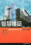 智慧建築解說與評估手冊 （2011年版）