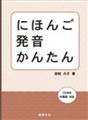 にほんご発音かんたん日本語發音簡單（書+1CD）
