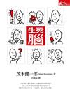 生死腦