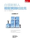白領新鮮人輕鬆實踐杜拉克：由企業個案入門