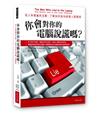 你會對你的電腦說謊嗎？：從人和電腦的互動，了解如何成功經營人際關係