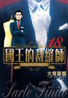 國王的裁縫師（18）