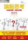 論點思考：先找對問題，再解決問題