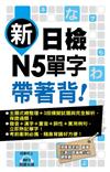 新日檢N5單字帶著背！