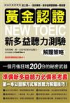 黃金認證 NEW TOEIC 新多益聽力測驗解題策略：教你一個月狂增200分的多益參考書！