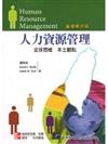 人力資源管理－全球思維 本土觀點(Byars & Rue：Human Resource Management, 9/e)(臺灣案例版)