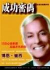 成功密碼：完全成功手冊─勵志2生涯規劃