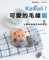 Kawaii！可愛的毛線貓：貓娃娃與它的好朋友