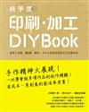 純手感印刷‧加工DIY BOOK