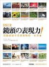 DSLR 鏡頭的表現力：買鏡頭前不看會後悔的一本書