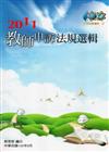 2011教師申訴法規選輯