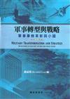軍事轉型與戰略：軍事事務革新與小國