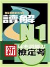 新日本語能力檢定考N1讀解解題對策