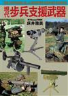 現代步兵支援武器