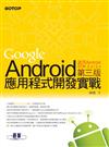 Google Android應用程式開發實戰 第三版（適用Android SDK 2.x/3.x）