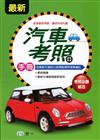 最新汽車考照手冊