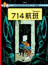 丁丁歷險記（21）：714航班