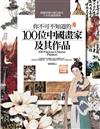 你不可不知道的100位元中國畫家及其作品