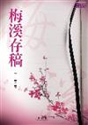 梅溪存稿