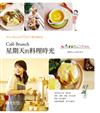 Cafe Brunch 星期天的料理時光：來自人氣Cafe的77道早午餐幸福提案