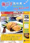 倆口子風味煮