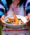 煮出幸福的味道