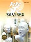 笑看人生苦與悲