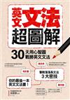 英文文法超圖解：30天用心智圖戰勝英文文法