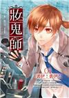 妝鬼師（1）：裘伊！裘伊！