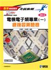 考前衝刺電機電子群專業（一）總複習測驗卷（2012最新版）