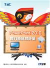 PowerPoint 2010實力養成暨評量