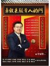 勇敢去敲貴人的門