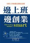 邊上班邊創業：全球工作族穩定創富法則