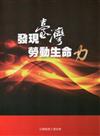 發現臺灣勞動生命力