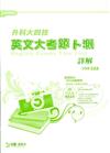 英文大考題卜測（TIPS TEST）詳解（升科大四技）
